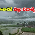 ఉక్కపోతకు గుడ్ బై.. దూసుకొస్తున్న భారీ వర్షాలు.. ఐఎండీ చల్లని కబురు!