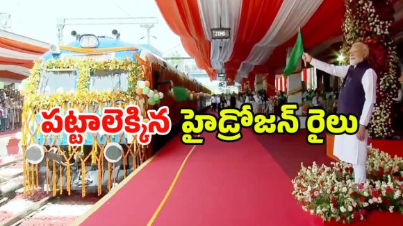 నీటితో నడిచే తొలి హైడ్రోజన్ రైలును ప్రారంభించిన ప్రధాని మోడి.. ఈ రైలు ప్రత్యేకతలు ఇవే
