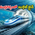 భారత్‌లో మరో అద్భుతం.. సముద్ర గర్భంలో బుల్లెట్ ట్రైన్.. సరికొత్త హిస్టరీ క్రియేట్ చేస్తున్న ఇండియా!