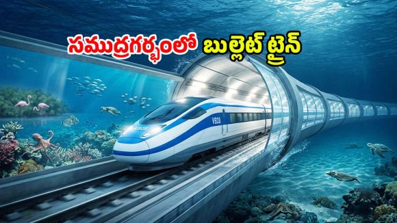 భారత్‌లో మరో అద్భుతం.. సముద్ర గర్భంలో బుల్లెట్ ట్రైన్.. సరికొత్త హిస్టరీ క్రియేట్ చేస్తున్న ఇండియా!