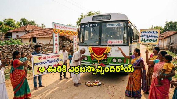 48 ఏళ్లుగా బస్సే లేని గ్రామం.. ఎట్టకేలకు ఊర్లోకి ఎర్రబస్సు.. ఎక్కడో చూసేయండి!