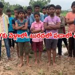 “మాకు రోడ్డు కావాలి సార్..!”  బురద బాటలో బాల్యం.. జంగారెడ్డి గూడెం హాస్టల్ పిల్లల కన్నీటి ఆవేదన