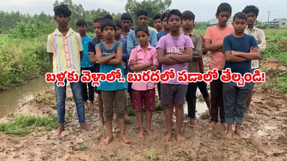 “మాకు రోడ్డు కావాలి సార్..!”  బురద బాటలో బాల్యం.. జంగారెడ్డి గూడెం హాస్టల్ పిల్లల కన్నీటి ఆవేదన