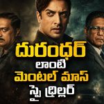 పాకిస్తాన్ లో ఫేక్ నేమ్ తో ఇండియన్ ఏజెంట్… ప్రతి అడుగు ప్రాణసంకటంగా మారే స్పై థ్రిల్లర్