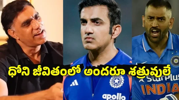 ధోని ఒక్క‌సారి నోరు విప్పితే, వాళ్ల జీవితాలే రోడ్డున ప‌డ‌తాయి