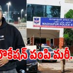 Madhapur Murder: మాదాపూర్ మర్డర్ కేసులో బిగ్ ట్విస్ట్.. లొకేషన్ పంపి మరీ ప్రియుడిని లేపేసిన..?
