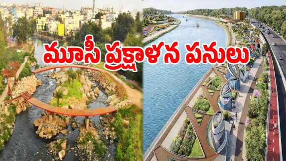Musi Rejuvenation: మూసీ పునరుజ్జీవనానికి మరో ముందడుగు.. జీవో జారీ చేసిన సర్కార్!