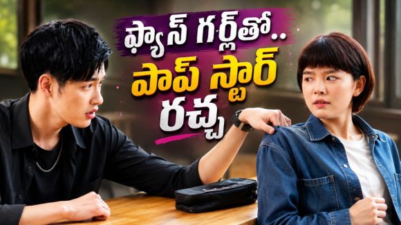 అభిమానిని చులకనగా చూసే స్టార్.. నిబ్బా నిబ్బీలకు కనెక్ట్ అయ్యే కొరియన్ కామెడీ డ్రామా ఇది