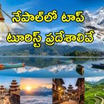 మంచు కొండలు, ప్రశాంత నదులు, ప్రాచీన దేవాలయాలు.. ఫ్యామిలీ టూర్ కోసం నేపాల్‌ పర్ఫెక్ట్ డెస్టినేషన్