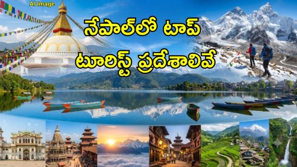 మంచు కొండలు, ప్రశాంత నదులు, ప్రాచీన దేవాలయాలు.. ఫ్యామిలీ టూర్ కోసం నేపాల్‌ పర్ఫెక్ట్ డెస్టినేషన్