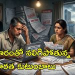 అప్పులు తీర్చడానికి మళ్లీ కొత్త అప్పులు.. నెల ఆదాయం మొత్తం ఈఎంఐలు తీర్చడానికే..