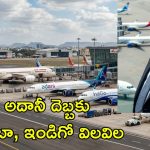 త్వరలో అదానీ ఎయిర్ లైన్స్.. ఆందోళన వ్యక్తం చేసిన ఇండిగో, ఎయిర్ ఇండియా