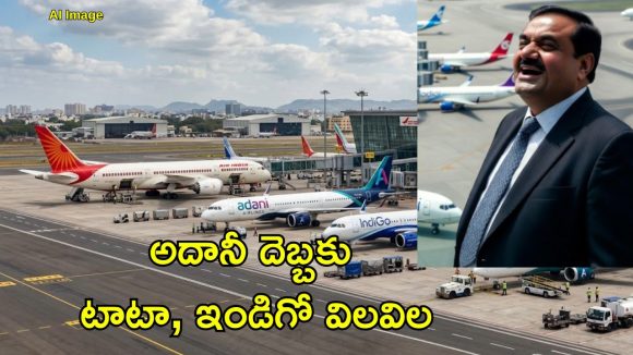 త్వరలో అదానీ ఎయిర్ లైన్స్.. ఆందోళన వ్యక్తం చేసిన ఇండిగో, ఎయిర్ ఇండియా