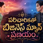 విషమిచ్చి చంపబోతే 300 ఏళ్ల ఫ్యూచర్లోకి వచ్చి పడే అమ్మాయి…