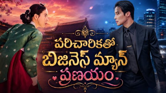 విషమిచ్చి చంపబోతే 300 ఏళ్ల ఫ్యూచర్లోకి వచ్చి పడే అమ్మాయి…