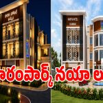 Haritha Bhavan: ఖమ్మం జిల్లాలో రాబోతున్న హరిత భవన్ ఎలా ఉందో చూశారా?.. డిజైన్ చూస్తే మీ మైండ్ బ్లాకే!