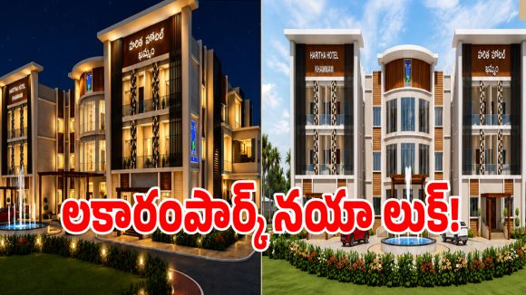 Haritha Bhavan: ఖమ్మం జిల్లాలో రాబోతున్న హరిత భవన్ ఎలా ఉందో చూశారా?.. డిజైన్ చూస్తే మీ మైండ్ బ్లాకే!