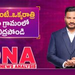దమ్ముంటే ఒక్క రాత్రి మా ఊళ్లో నిద్రపోండి.. అధికారులకు నల్గొండ ప్రజల సవాల్!