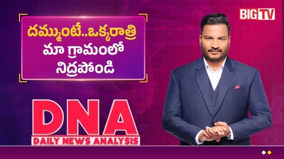 దమ్ముంటే ఒక్క రాత్రి మా ఊళ్లో నిద్రపోండి.. అధికారులకు నల్గొండ ప్రజల సవాల్!