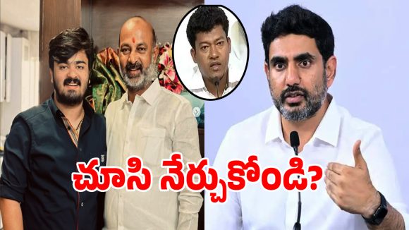 Nara Lokesh: బండి సంజయ్‌ను చూసి నేర్చుకోండి.. సీదిరి అప్పలరాజుకు నారా లోకేష్ వార్నింగ్!