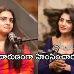 Kissik Talks: నిజాలు అక్కర్లేదు.. ఆరేళ్ల బంధంపై సోనియా ఊహించని కామెంట్!