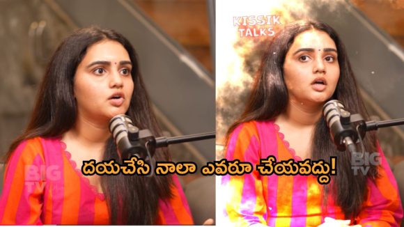 Kissik Talks: ఈటీవీకి మరోబిడ్డ.. ఆ సీరియల్ వల్లే బ్యాన్ చేసే పరిస్థితి.. నిజం బయటపెట్టిన సోనియా!
