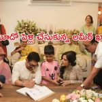 61 ఏళ్ల వయసులో మూడో పెళ్లి చేసుకున్న అమీర్ ఖాన్!