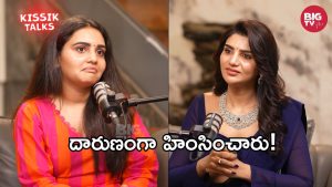 Kissik Talks: నిజాలు అక్కర్లేదు.. ఆరేళ్ల బంధంపై సోనియా ఊహించని కామెంట్!