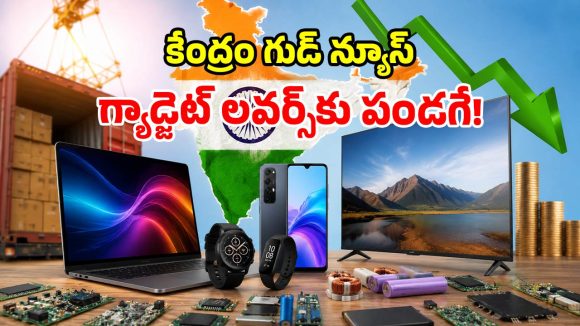 కేంద్రం సంచలన నిర్ణయం.. భారీగా తగ్గనున్న ఫోన్లు, ల్యాప్‌టాప్‌ల ధరలు!