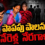 ప‌దేళ్ల పాపాల పాల‌న‌.. ఆ కుటుంబంలో పుట్టినందుకు ప‌శ్చాత్తాపం! నేరెళ్ల బాధిత కుటుంబాల‌కు క్ష‌మాప‌ణ‌..