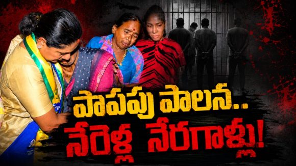 ప‌దేళ్ల పాపాల పాల‌న‌.. ఆ కుటుంబంలో పుట్టినందుకు ప‌శ్చాత్తాపం! నేరెళ్ల బాధిత కుటుంబాల‌కు క్ష‌మాప‌ణ‌..