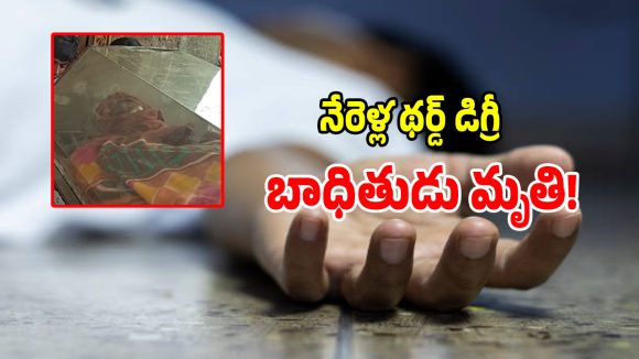 Nerella Incident: నేరెళ్ల థర్డ్ డిగ్రీ బాధితుడు.. గంధం గోపాల్ కన్నుమూత!