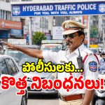 ట్రాఫిక్ పోలీసులకు ప్రభుత్వం బిగ్ షాక్!.. ఇకపై అలా చేస్తే మీ ఉద్యోగం ఊస్టే..?