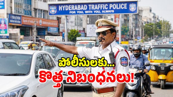 ట్రాఫిక్ పోలీసులకు ప్రభుత్వం బిగ్ షాక్!.. ఇకపై అలా చేస్తే మీ ఉద్యోగం ఊస్టే..?