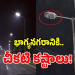 GHMC: హైదరాబాద్‌కి మొదలైన చీకటి కష్టాలు.. మూడు నెలలైన దక్కని మోక్షం..!