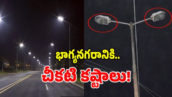 GHMC: హైదరాబాద్‌కి మొదలైన చీకటి కష్టాలు.. మూడు నెలలైన దక్కని మోక్షం..!