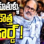 38ఏళ్ల తర్వాత తండ్రి నాగబాబు రికార్డును రిపీట్ చేసిన నిహారిక!