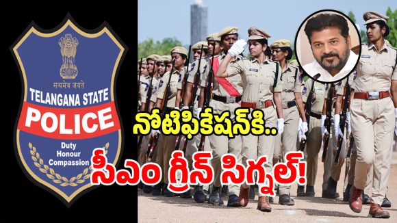 Police Recruitment: తెలంగాణ నిరుద్యోగులకు గుడ్ న్యూస్.. పోలీస్ ఉద్యోగాల భర్తీకి సీఎం రేవంత్ గ్రీన్ సిగ్నల్!
