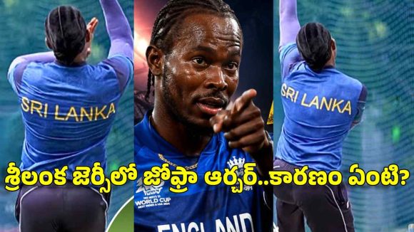 ఇంగ్లాండ్ కు గుడ్ బై…శ్రీలంక జ‌ట్టులో చేరిపోయిన జోఫ్రా ఆర్చ‌ర్‌?