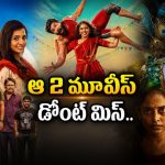 ఓటీటీలోకి 4 కొత్త సినిమాలు.. ఆ 2 మాత్రం మిస్ అవ్వద్దు!