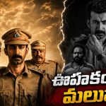 పోలీస్ అధికారి రాసిన క్రైమ్ థ్రిల్లర్ మూవీ.. ఏ ఓటీటీలో అంటే?