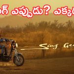 Sing geetham OTT: నెల తిరగకుండానే ఓటీటీలోకి రాబోతున్న మ్యూజికల్ ఫాంటసీ డ్రామా ‘సింగ్ గీతం’!