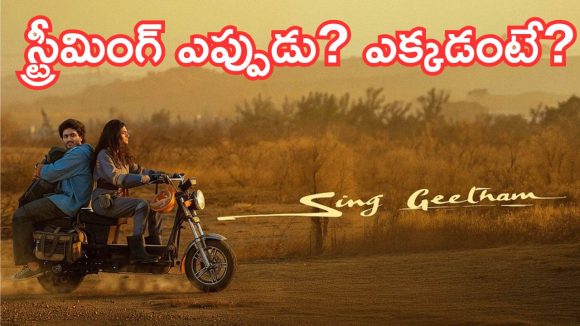 Sing geetham OTT: నెల తిరగకుండానే ఓటీటీలోకి రాబోతున్న మ్యూజికల్ ఫాంటసీ డ్రామా ‘సింగ్ గీతం’!