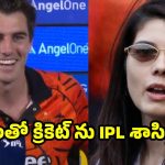 IPL టోర్న‌మెంట్ వ‌ల్ల‌..టెస్ట్ క్రికెట్ చ‌చ్చిపోతోంది…SRH కెప్టెన్ క‌మిన్స్ సంచ‌ల‌నం!