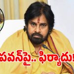 Sugali Preethi: డిప్యూటీ సీఎం పవన్ కళ్యాణ్‌పై పోలీస్ స్టేషన్‌లో ఫిర్యాదు!