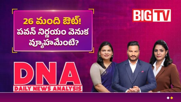 26 మంది ఔట్.. పవన్ నిర్ణయం వెనుక వ్యూహమేంటి?