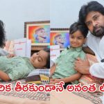పవన్ కళ్యాణ్ చిన్నారి అభిమాని నిరంజన్ మృతి!