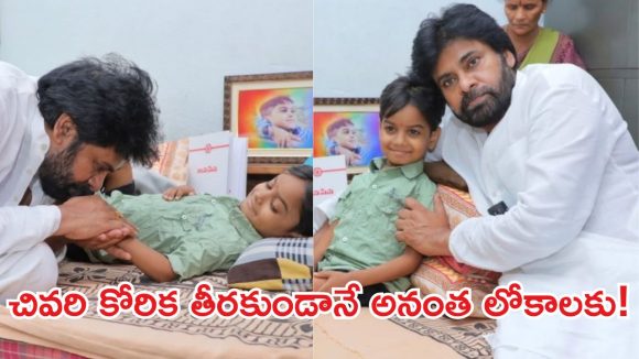 పవన్ కళ్యాణ్ చిన్నారి అభిమాని నిరంజన్ మృతి!
