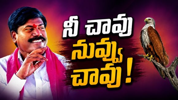 ఒరేయ్‌.. నీనింకా చావ‌లేదురా.. అప్పుడే చంపేయ‌కుర్రి…! మీ బ్రే..కింగుల అత్యుత్సాహం చావ..!
