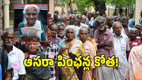 Aasara Pensions: ఆసరా పింఛన్ దారులకు బిగ్ అలర్ట్.. లిస్టులో 60 వేల మంది పేర్లు తొలగింపు!